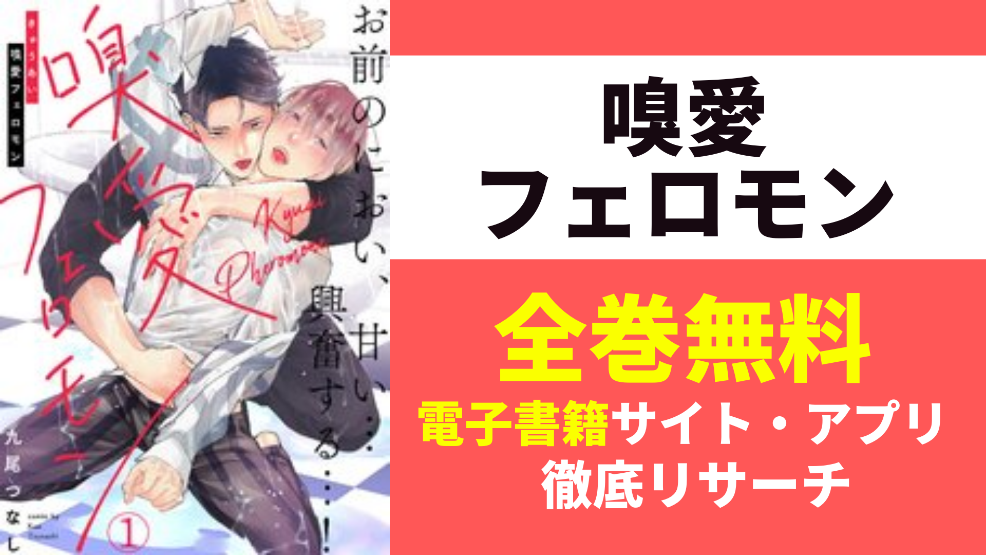 嗅愛フェロモンを無料で読むサイト・アプリを紹介